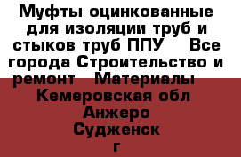 Муфты оцинкованные для изоляции труб и стыков труб ППУ. - Все города Строительство и ремонт » Материалы   . Кемеровская обл.,Анжеро-Судженск г.